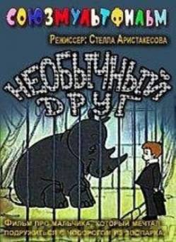 мультфильм Необычный друг скачать