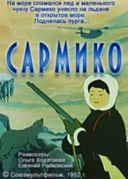 мультфильм Сармико скачать