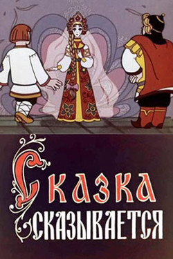 мультфильм Сказка сказывается скачать