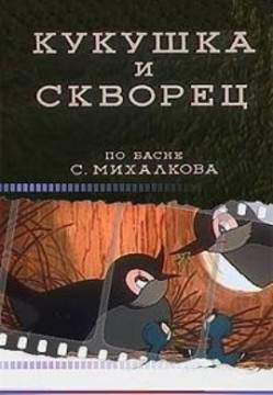 мультфильм Кукушка и скворец скачать