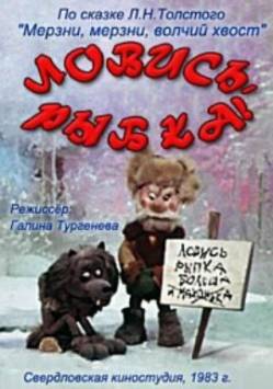 мультфильм Ловись, рыбка скачать