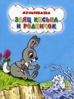 мультфильм Заяц Коська и родничок скачать