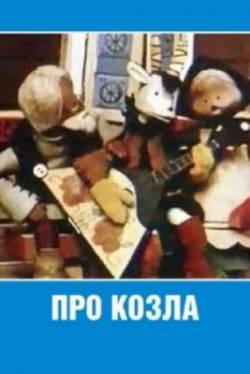 мультфильм Про козла скачать