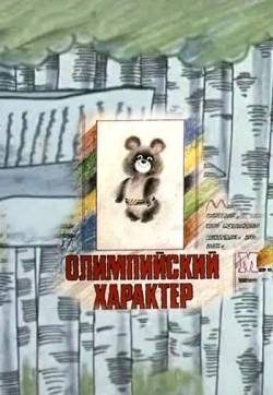 мультфильм Олимпийский характер скачать