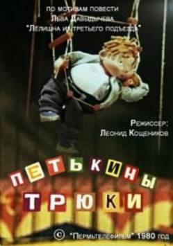 мультфильм Петькины трюки скачать