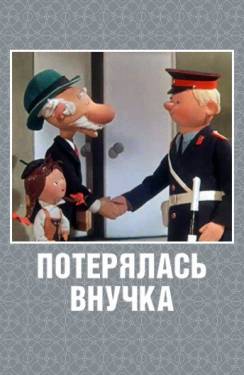 мультфильм Потерялась внучка скачать