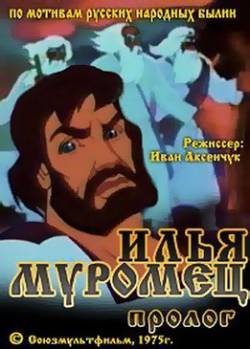 мультфильм Илья Муромец. Пролог скачать