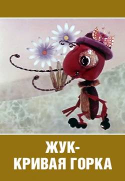 мультфильм Городок Жур-Жур. Жук - Кривая горка скачать