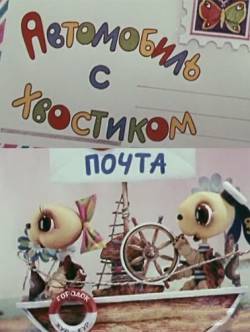 мультфильм Автомобиль с хвостиком скачать