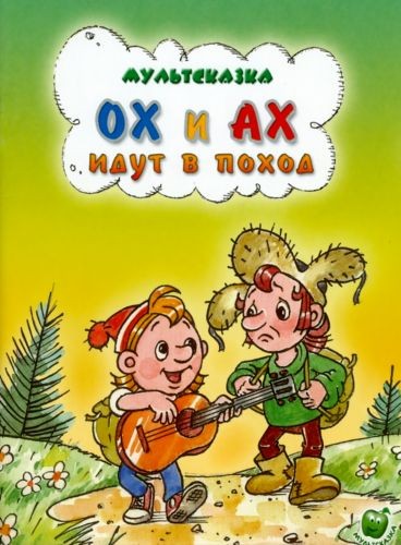 Ох и Ах идут в поход (1977/SATRip/150Мb)