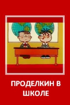 Проделкин в школе (1974/DVDRip/150Mb)