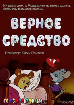 Верное средство (1982/DVDRip/200Mb)