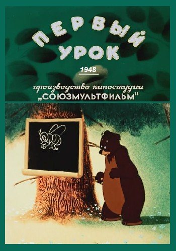 Первый урок (1948/DVDRip/200Mb)
