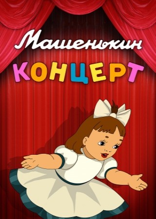 Машенькин концерт (1948/DVDRip/200Мb)