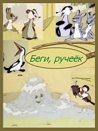 Беги, ручеёк (1963/DVDRip/200Mb)