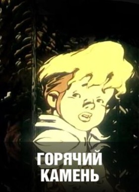 Горячий камень (1965/DVDRip/200Мb)