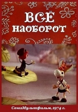 Всё наоборот (1974/DVDRip/150Mb)