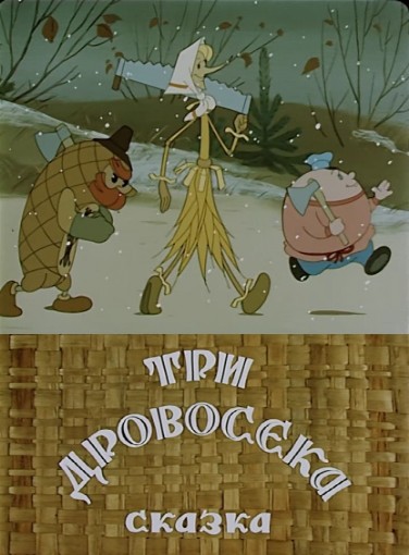 Три дровосека (1959/DVDRip/200Мb)