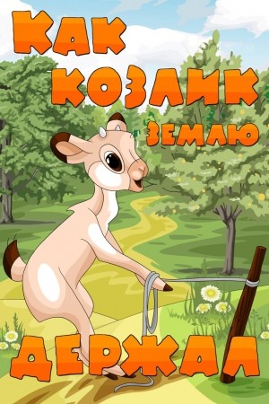 Как козлик землю держал (1974/DVDRip/200Мb)