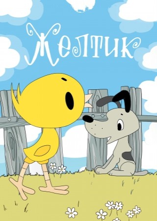 Жёлтик (1966/DVDRip/200Mb)