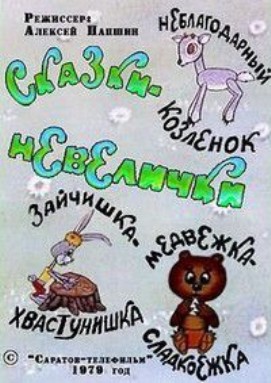 Сказки-невелички (1979/DVDRip/300Mb)