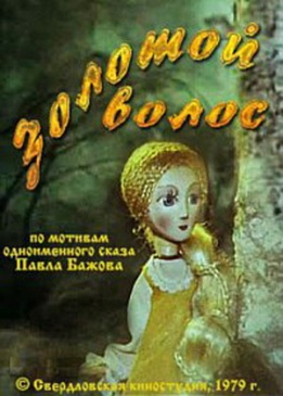 Золотой волос (1979/DVDRip/300Mb)
