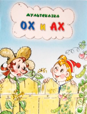 Ох и Ах (1975/DVDRip/150Мb)