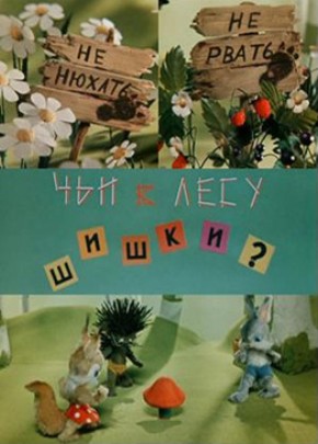 Чьи в лесу шишки? (1965/DVDRip/200Mb)