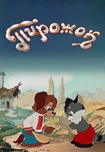 Пирожок (1956/DVDRip/200Mb)