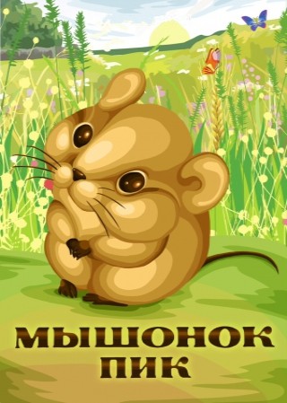 Мышонок Пик (1978/DVDRip/300Mb)