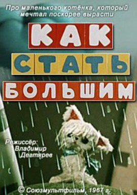 Как стать большим (1967/DVDRip/200Mb)