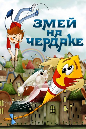Змей на чердаке (1983/DVDRip/150Mb)