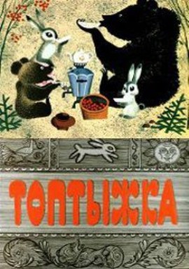 Топтыжка (1964/DVDRip/200Mb)
