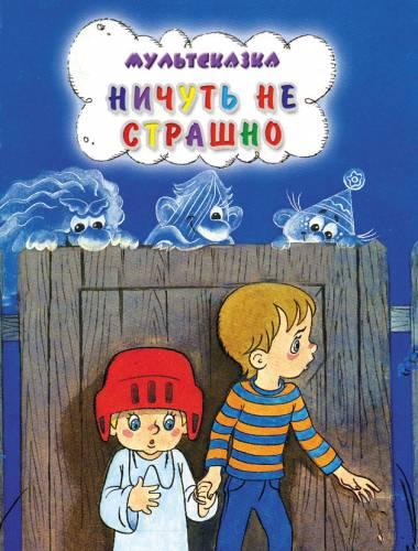 Ничуть не страшно (1981/DVDRip/200Mb)