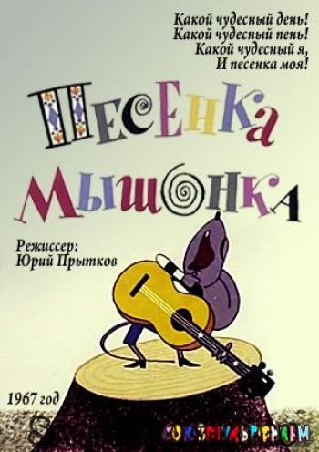 Песенка мышонка (1967/DVDRip/200Mb)