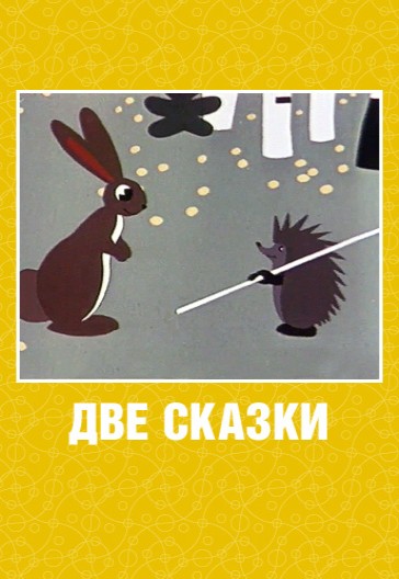 Две сказки (1962/DVDRip/300Mb)