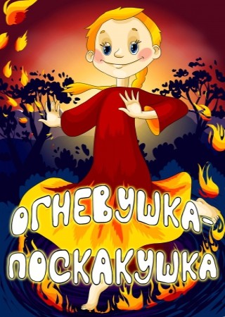 Огневушка-поскакушка (1979/DVDRip/150Mb)