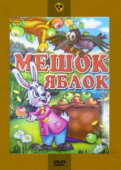 Мешок яблок (1974/DVDRip/400Mb)