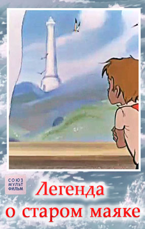 Легенда о старом маяке (1976/WEBRip/300Мb)