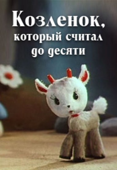 Козлёнок, который считал до десяти (1968/DVDRip/200Mb)