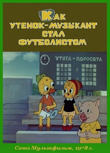 Как утёнок-музыкант стал футболистом (1978/DVDRip/200Mb)