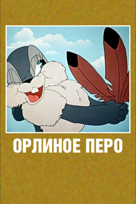Орлиное перо (1946/DVDRip/150Mb)