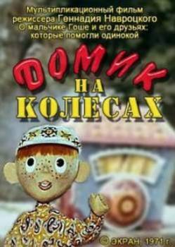 мультфильм Домик на колёсах скачать
