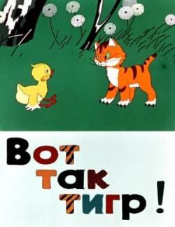 мультфильм Вот так тигр скачать