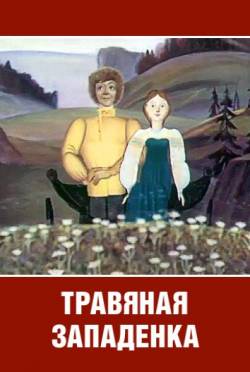 мультфильм Травяная западёнка скачать