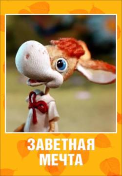 мультфильм Заветная мечта скачать