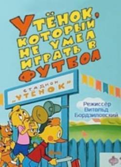 мультфильм Утёнок, который не умел играть в футбол скачать