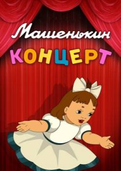мультфильм Машенькин концерт скачать