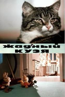 мультфильм Жадный Кузя скачать