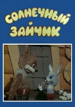 мультфильм Солнечный зайчик скачать